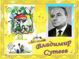 День Рождения Владимира Сутеева! День Рождения Владимира Сутеева!.