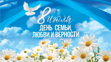 День любви,семьи и верности! День любви,семьи и верности!.