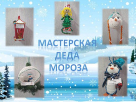 Мастерская Деда Мороза Мастерская Деда Мороза.