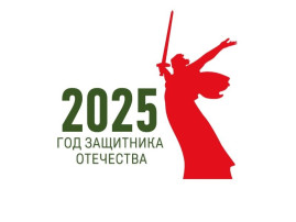 ˗ˏˋ ★ ˎˊ˗ 2025 Год Защитника Отечества! ˗ˏˋ ★ ˎˊ˗ ˗ˏˋ ★ ˎˊ˗ 2025 Год Защитника Отечества! ˗ˏˋ ★ ˎˊ˗.