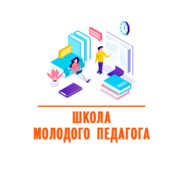 "Школа молодого педагога". "Школа молодого педагога".