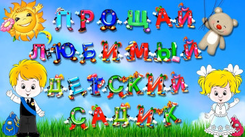 До свидания, детский сад! До свидания, детский сад!.