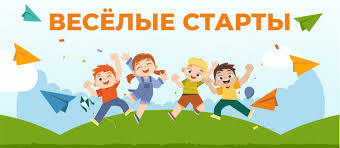 Спортивное мероприятие «Веселые старты» Спортивное мероприятие «Веселые старты».
